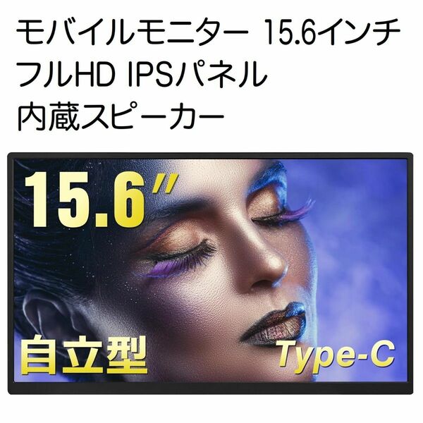 モバイルモニター 15.6インチ フルHD 内蔵スピーカー IPS.