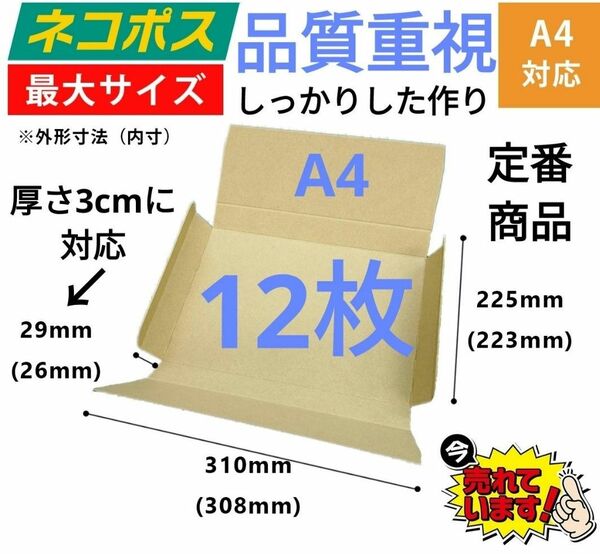 ネコポス発送に最適なA4ダンボール箱 厚さ3cmに対応！12枚セット