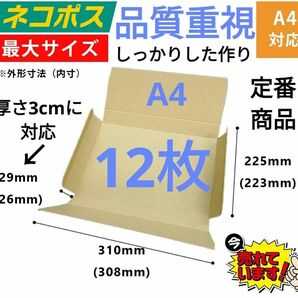 ネコポス発送に最適なA4ダンボール箱 厚さ3cmに対応！12枚セット