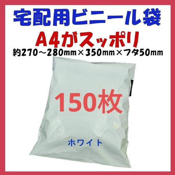 ※宅配ビニール袋 A4横27~280㎜×縦340㎜＋フタ50㎜　150枚