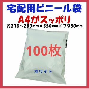 ※宅配ビニール袋 A4横27~280㎜×縦340㎜＋フタ50㎜　50枚