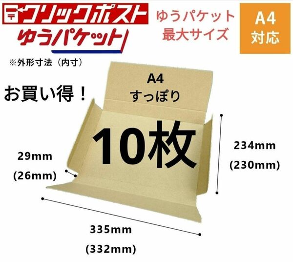 ゆうパケット最大サイズ！ゆうパケットポストに最適なA4ダンボール箱 10枚