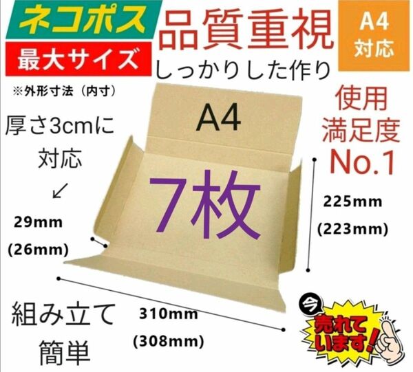 ネコポスに最適なA4ダンボール箱 厚さ3cm対応！7枚セット