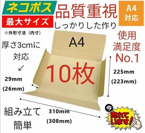 ※ネコポス発送に最適なA4ダンボール箱 厚さ3cmに対応！10枚セット