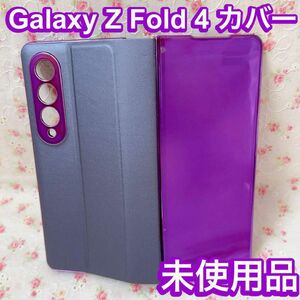 ＊未使用品＊GalaxyZFold4 ケース ライトパープル スタンド PU革 PCフレーム ガラス面 滑らか 高感度タッチ