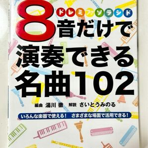 SALE！8音だけで演奏できる名曲102 いろんな楽器で使える!さまざまな場面で活用できる