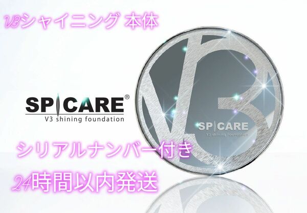 SPICARE V 3 シャイニングファンデーション 正規品　コンパクト付き本体