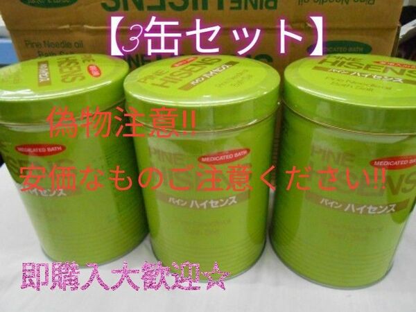 高陽社パインハイセンス 入浴剤 3缶2.1kg×3