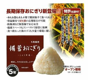 備蓄おにぎり 醤油味3個 国産米100% 保存食 防災食 非常食 登山食 