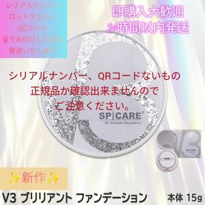 V3 ブリリアント ファンデーション15g 本体コンパクト付き