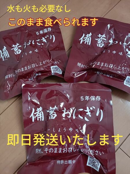 備蓄おにぎり 醤油味3個 国産米100% 保存食 防災食 非常食 登山食 