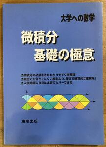 微積分／基礎の極意　大学への数学 栗田哲也／著　福田邦彦／著　坪田三千雄／著