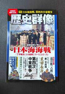 ■最新号!!! 歴史群像 2024.6 日本海海戦・第四次中東戦争 等■