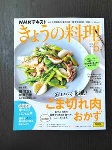 ■NHK きょうの料理 2024.5 こま切れ肉/脇雅世＆巴里/甘夏マ―マレード 等■