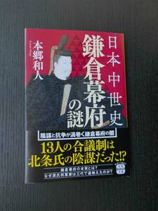 ■美品!!! 日本中世史 鎌倉幕府の謎 本郷和人著 宝島SUGOI文庫■