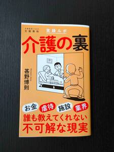 ■美品!!! 実録ルポ 介護の裏 甚野博則著 文春新書■