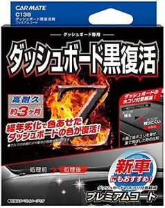 黒樹脂復活 コーティング剤 ダッシュボード 復活 プレミアムコート 3か月耐久 劣化防止 40ml C138