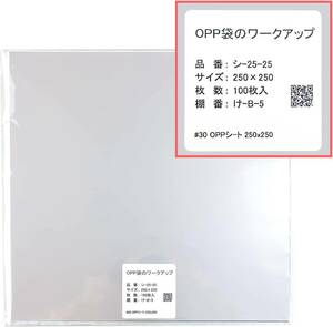 OPPシート 【250x250mm】OPP袋のワークアップ 透明 食品用 【100枚】 30ミクロン