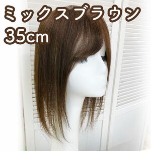 人毛100% 部分ウィッグ ヘアピース 頭頂部 ミックスブラウン【35cm】