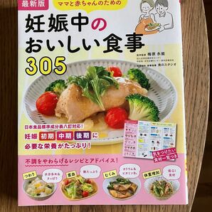 【中古本】ママと赤ちゃんのための妊娠中のおいしい食事３０５　最新版 梅原永能／医学監修　食のスタジオ／料理制作・食事指導