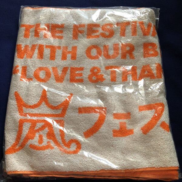 嵐 ARASHI LIVE 嵐フェス アラフェス 2012(国立限定) フード付きタオル 新品未使用品