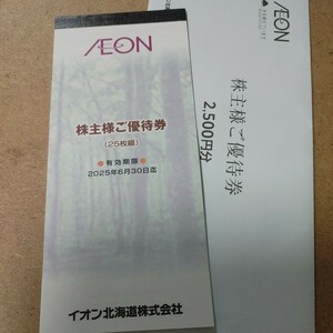 イオン北海道 株主優待券　2,500円分