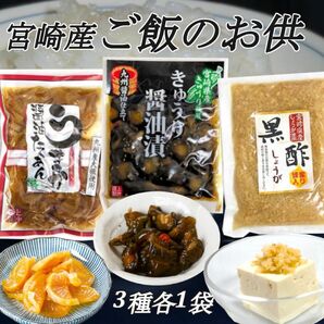 宮崎の漬物3種　各1袋　うまか醤油たくあん　きゅうりの醤油漬　黒酢生姜　ご飯のお供　行楽のお供　