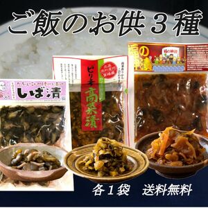 宮崎の漬物3種　しば漬　ピリ辛高菜　福の神漬　ご飯のお供　行楽のお供　おにぎり　トッピング　お茶漬