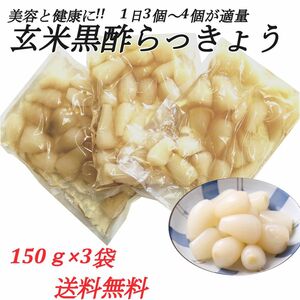 【漬物】宮崎県産　玄米黒酢らっきょう　150gx3袋