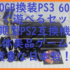 500GB換装済初期型PS3美品すぐ遊べるまとめてセットPS3ゲーム付PS2互換機能保証あり消毒済CECHA0060GB●封印静音1703プレイステーション３