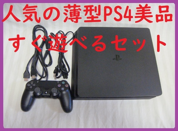 人気の薄型PS4超美品●最後期型2200番●消毒済清掃済み動作良好！保証あり●CUH-2200A500GB●封印静音633プレイステーション４