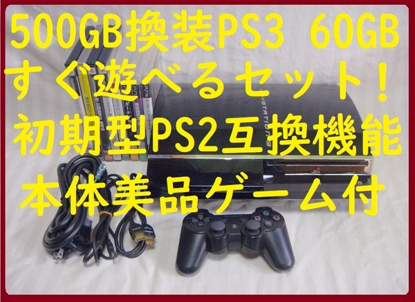 500GB換装済初期型PS3美品すぐ遊べるまとめてセットPS3ゲーム付PS2互換機能保証あり消毒済CECHA0060GB●封印静音1702プレイステーション３