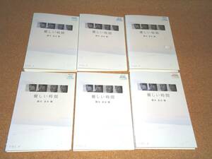 優しい時間　DVD全6巻　レンタル落ち　盤面クリーニング済み　寺尾聰　二宮和也　長澤まさみ　余貴美子