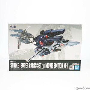 【中古】[TOY]魂ウェブ商店限定 DX超合金 劇場版VF-1対応ストライク/スーパーパーツセット 劇場版 超時空要塞マクロス 愛・おぼえています