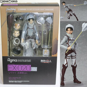 【中古】[FIG]figma(フィグマ) EX-020 リヴァイ お掃除ver. 進撃の巨人 完成品 可動フィギュア ワンダーフェスティバル2014夏&GOODSMILE ON