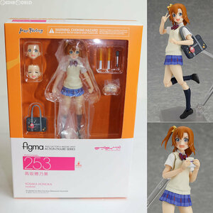 【中古】[FIG]figma(フィグマ) 253 高坂穂乃果(こうさかほのか) ラブライブ! 完成品 可動フィギュア マックスファクトリー(61140874)