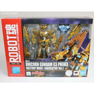 【中古】[FIG]ROBOT魂(SIDE MS) ユニコーンガンダム3号機 フェネクス(デストロイモード)(ナラティブVer.) 機動戦士ガンダムNT 完成品 可動