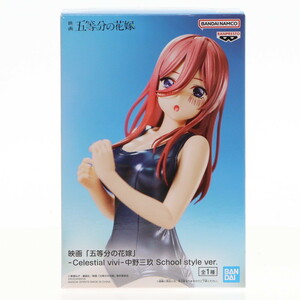 【中古】[FIG]中野三玖(なかのみく) 映画 五等分の花嫁 -Celestial vivi-中野三玖 School style ver. フィギュア プライズ(2653786) バンプ