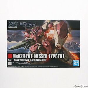 【中古】[PTM]HGUC 1/144 メッサーF01型 機動戦士ガンダム 閃光のハサウェイ プラモデル(5059546) バンダイスピリッツ(63043186)