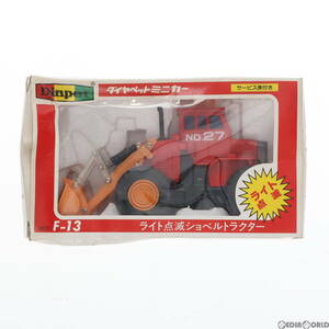 【中古】[MDL]ダイヤペット F-13 ライト点滅ショベルトラクター 完成品 ミニカー ヨネザワ(65302190)