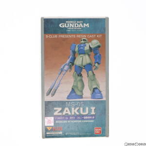 【中古】[PTM]1/144 MS-05 旧ザク コロニー強襲部隊仕様 「機動戦士ガンダム 第08MS小隊」 レジンキャストキット [2044] B-CLUB(バンダイ)(