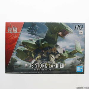 【中古】[PTM]HG 1/72 V-33 ストークキャリー 境界戦機 プラモデル(5062946) バンダイスピリッツ(63032024)