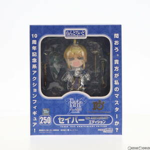 【中古】[FIG]ねんどろいど 250 セイバー 10th ANNIVERSARY・エディション Fate/stay night 完成品 可動フィギュア TYPE-MOON Fes&GOODSMIL