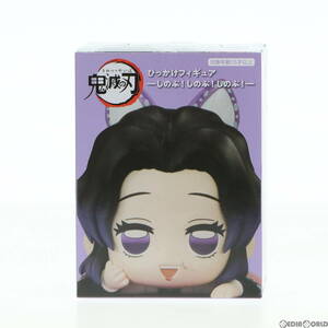 【中古】[FIG]胡蝶しのぶ(こちょうしのぶ)(C/もしもし) 鬼滅の刃 ひっかけフィギュア-しのぶ!しのぶ!しのぶ!- プライズ(AMU-PRZ14053) フリ