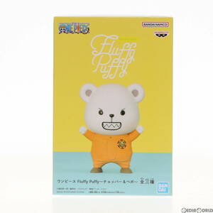 【中古】[FIG]ベポ ワンピース Fluffy Puffy～チョッパー&ベポ～ ONE PIECE フィギュア プライズ(2672871) バンプレスト(61722417)