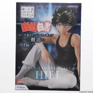 【中古】[FIG]飛影(ひえい) 幽☆遊☆白書 ぬーどるストッパーフィギュア プライズ(AMU-PRZ11740) フリュー(61729504)