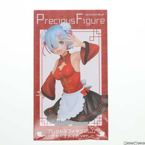 【中古】[FIG]レム Re:ゼロから始める異世界生活 プレシャスフィギュア ～チャイナメイド ver.～ プライズ(451243600) タイトー(61729728)