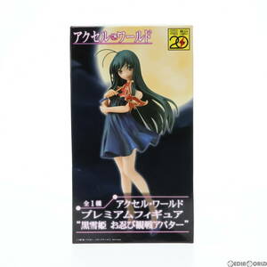 【中古】[FIG]黒雪姫 アクセル・ワールド プレミアムフィギュア 『黒雪姫 お忍び観戦アバター』 プライズ(24781) セガ(61709096)