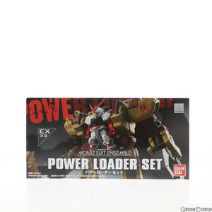 【中古】[FIG]プレミアムバンダイ限定 機動戦士ガンダム MOBILE SUIT ENSEMBLE EX32 パワーローダーセット 機動戦士ガンダムSEED ASTRAY(シ