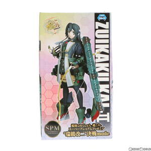 【中古】[FIG]瑞鶴改二(ずいかくかいに) 決戦mode スーパープレミアムフィギュア 艦隊これくしょん -艦これ- プライズ(1035487) セガ(61720